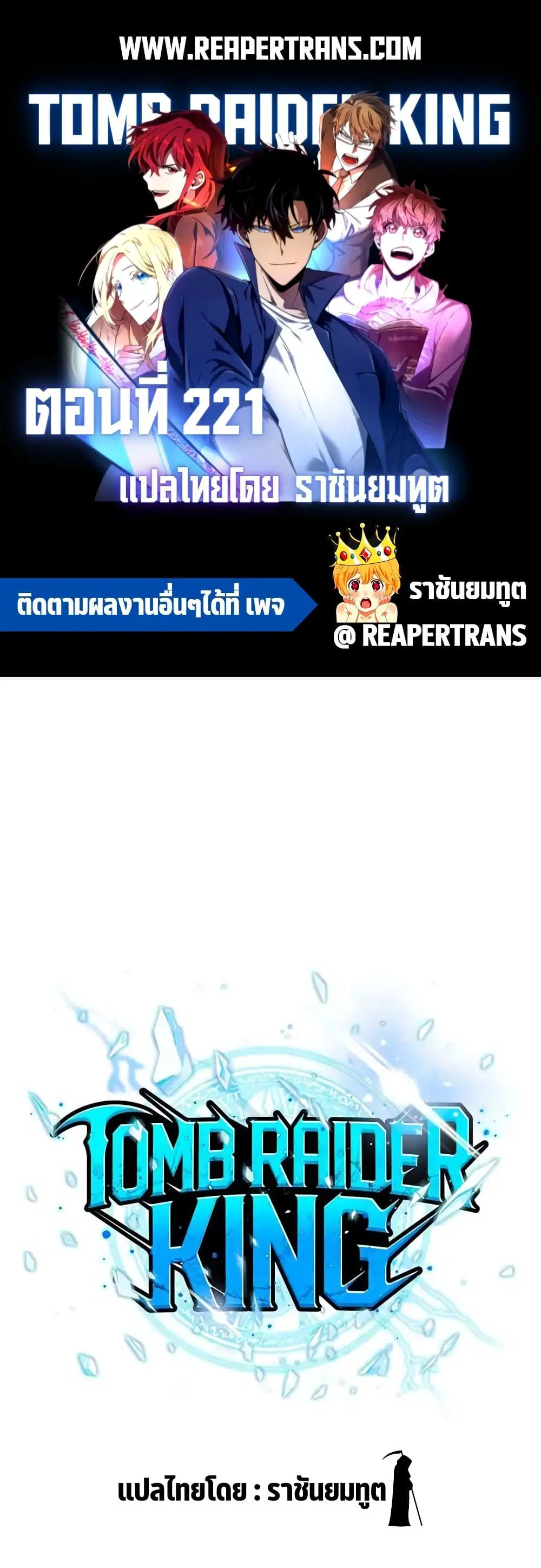 Tomb Raider King ตอนที่ 221 หน้า 1