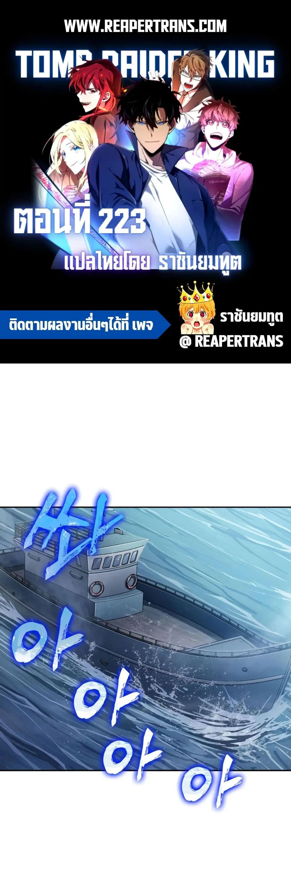 Tomb Raider King ตอนที่ 223 หน้า 1