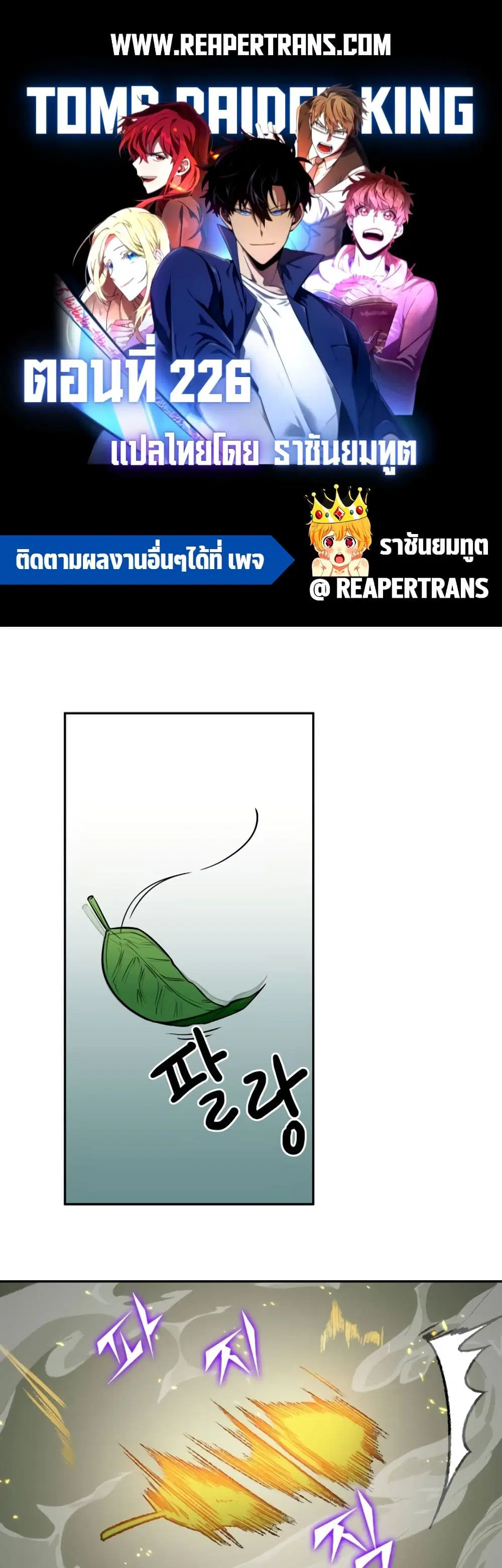 Tomb Raider King ตอนที่ 226 หน้า 1