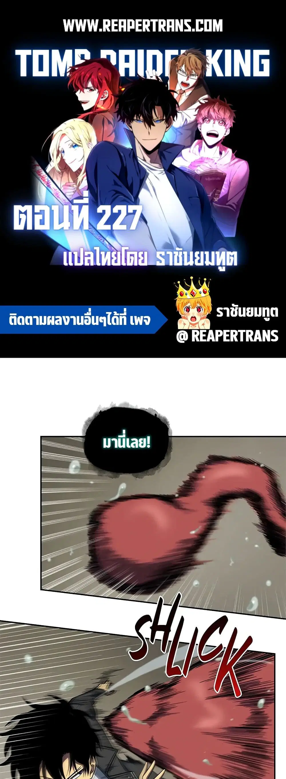 Tomb Raider King ตอนที่ 227 หน้า 1
