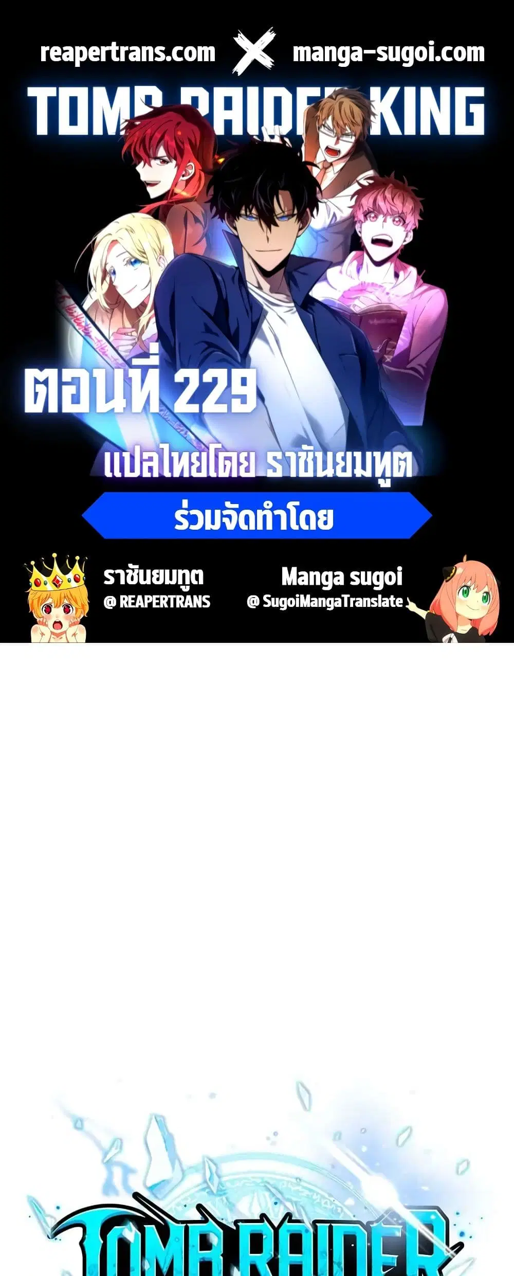 Tomb Raider King ตอนที่ 229 หน้า 1