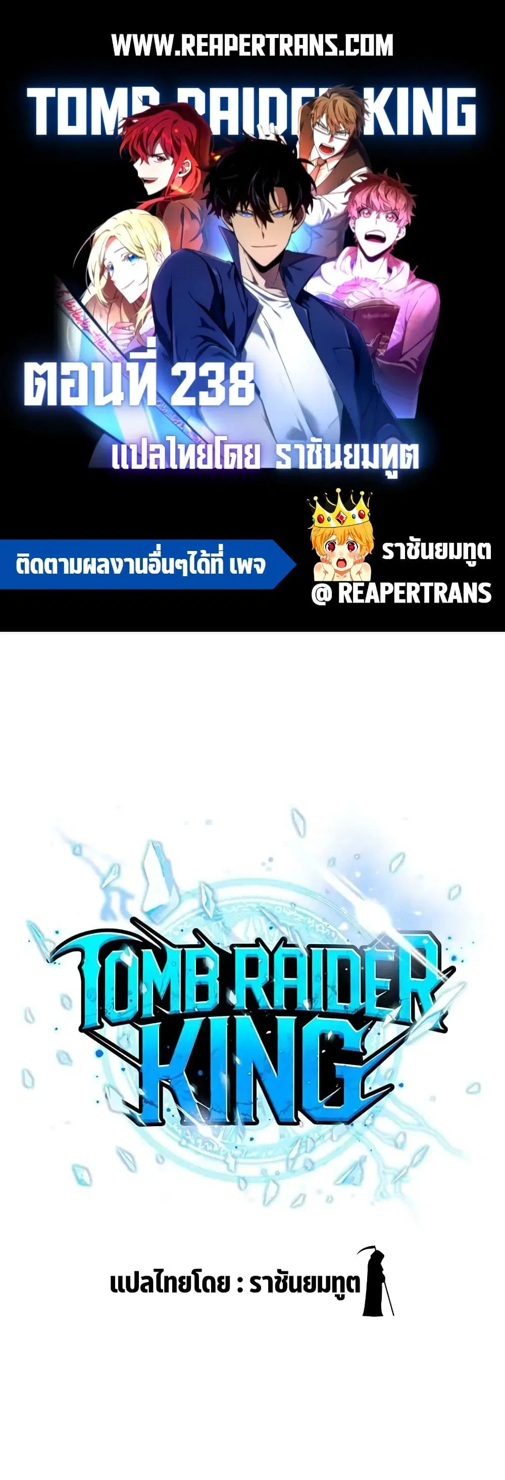 Tomb Raider King ตอนที่ 238 หน้า 1