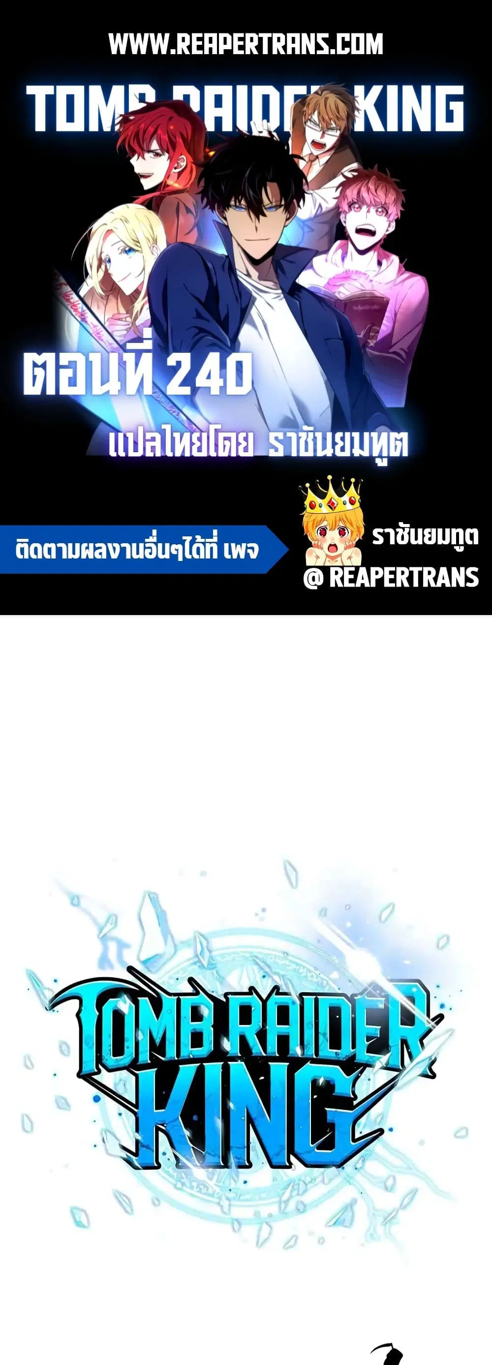 Tomb Raider King ตอนที่ 240 หน้า 1