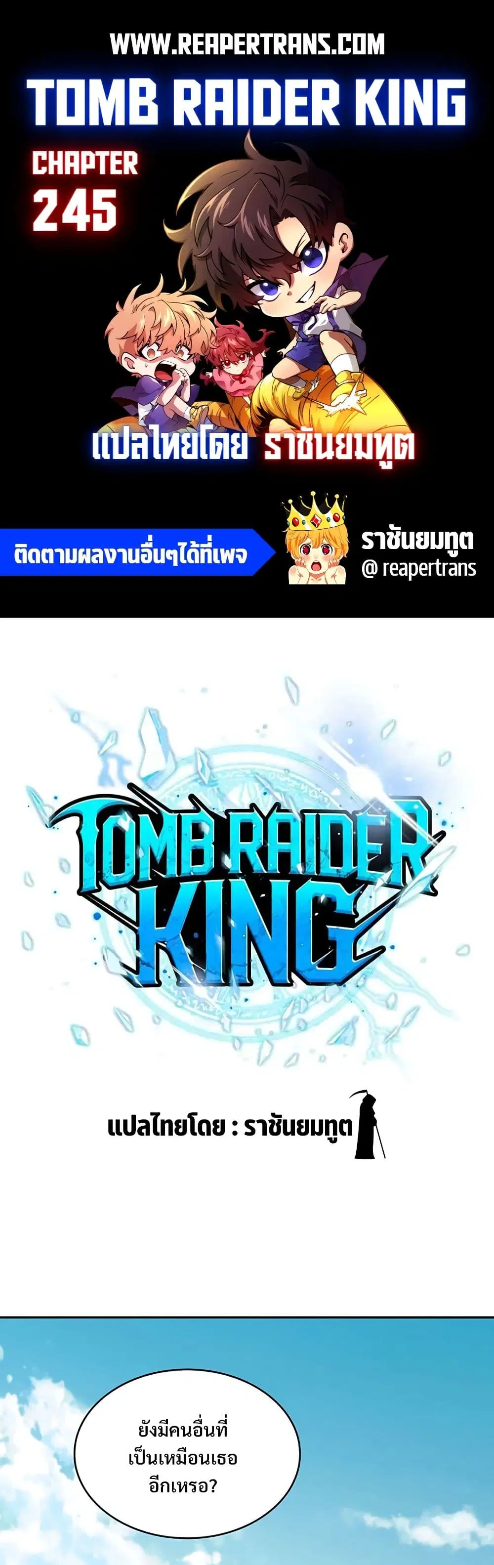 Tomb Raider King ตอนที่ 245 หน้า 1