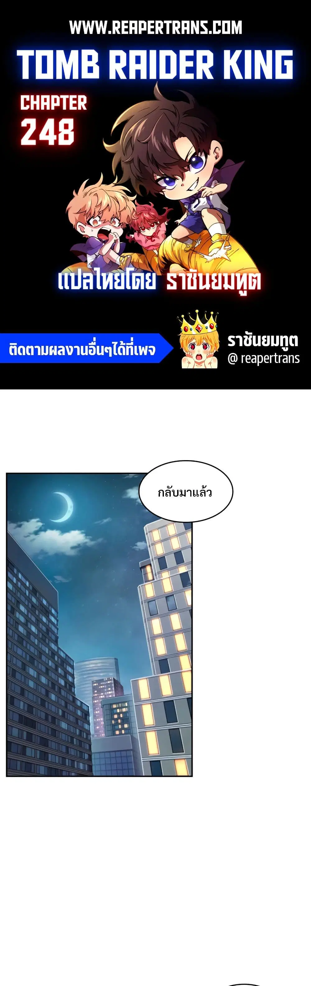 Tomb Raider King ตอนที่ 248 หน้า 1