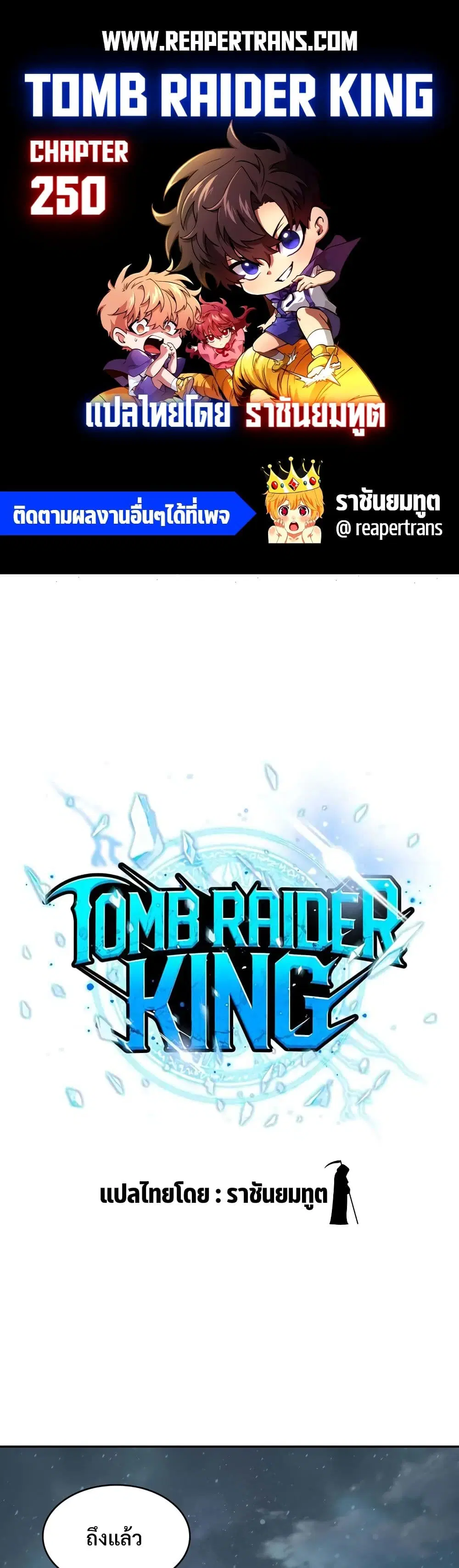 Tomb Raider King ตอนที่ 250 หน้า 1