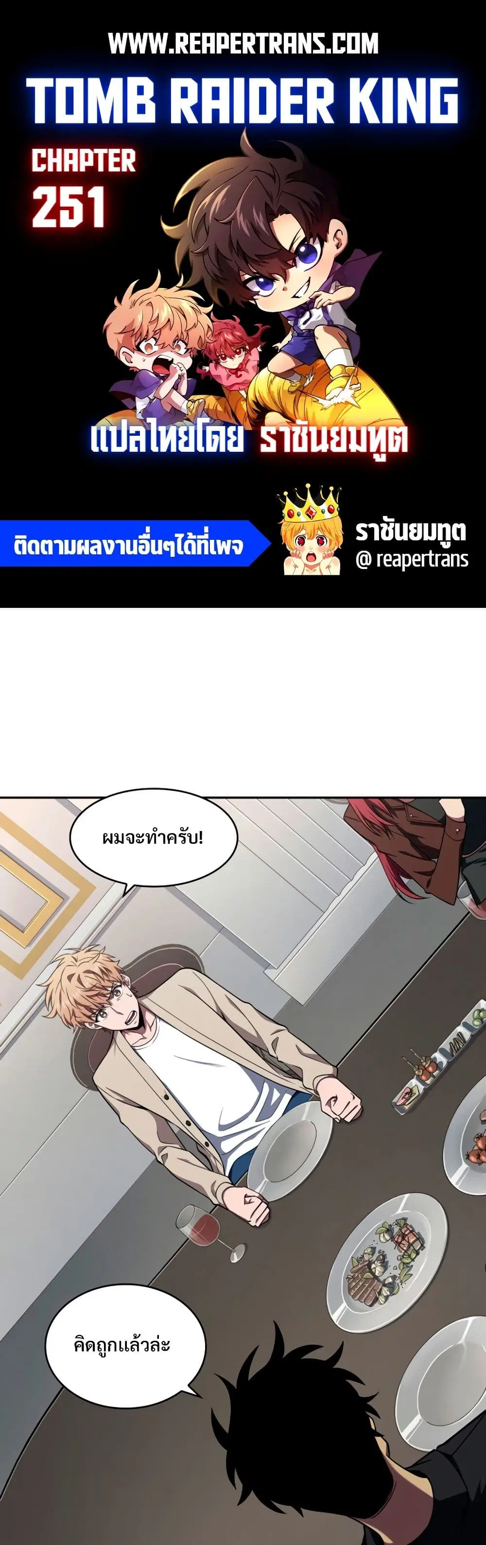 Tomb Raider King ตอนที่ 251 หน้า 1