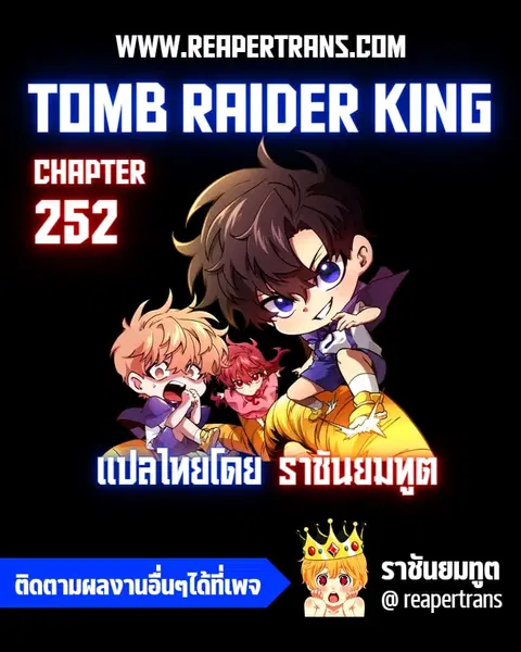 Tomb Raider King ราชันย์จอมโจรปล้นสุสาน ตอนที่ 252 หน้า 1