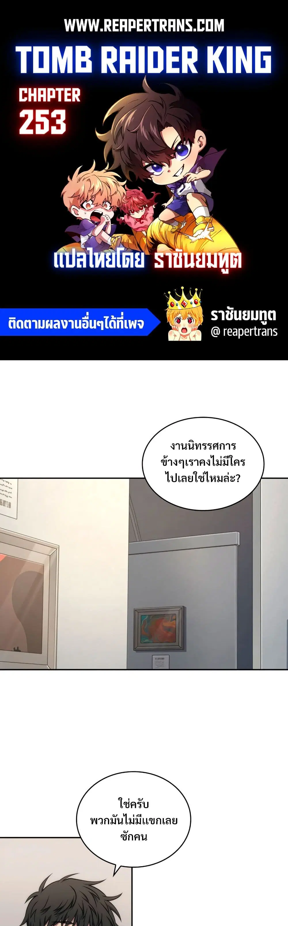 Tomb Raider King ตอนที่ 253 หน้า 1