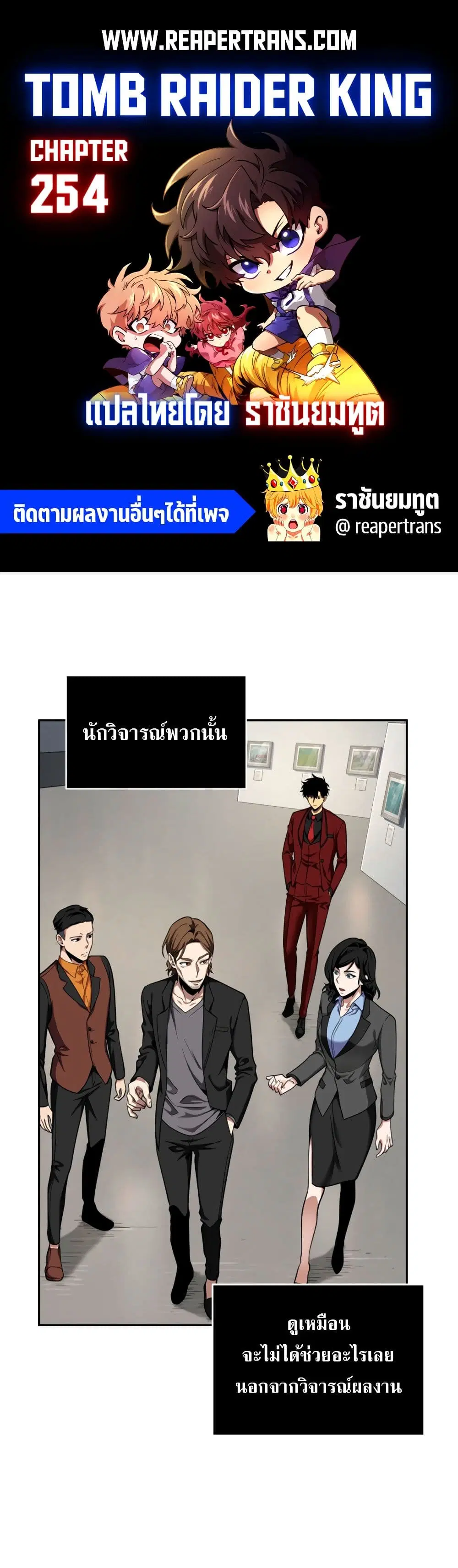 Tomb Raider King ตอนที่ 254 หน้า 1