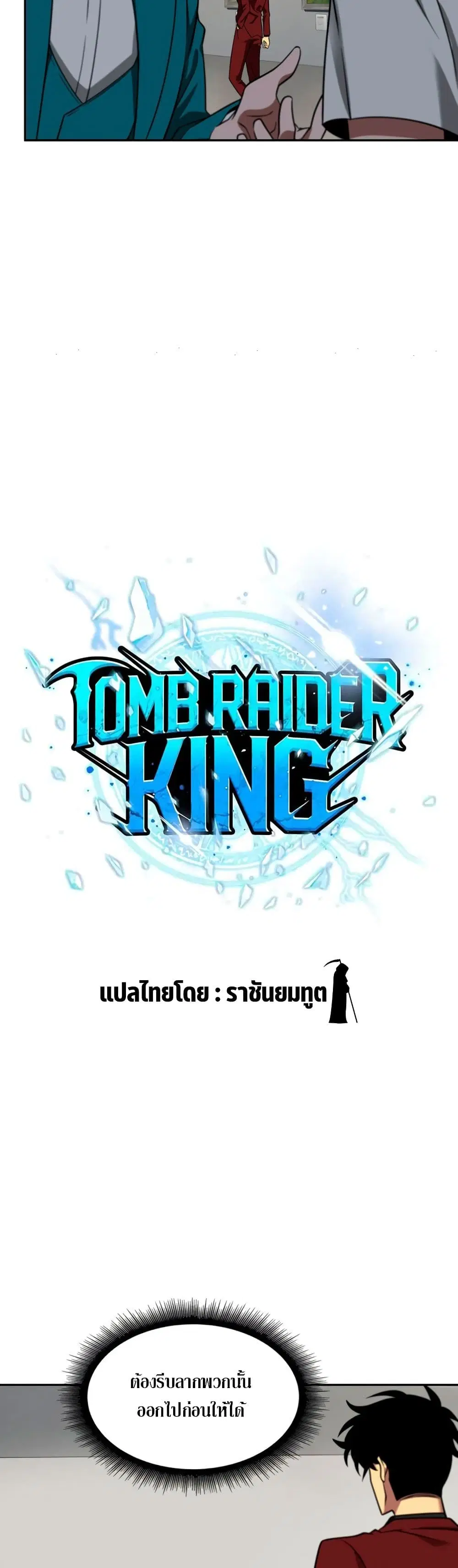 Tomb Raider King ตอนที่ 254 หน้า 3