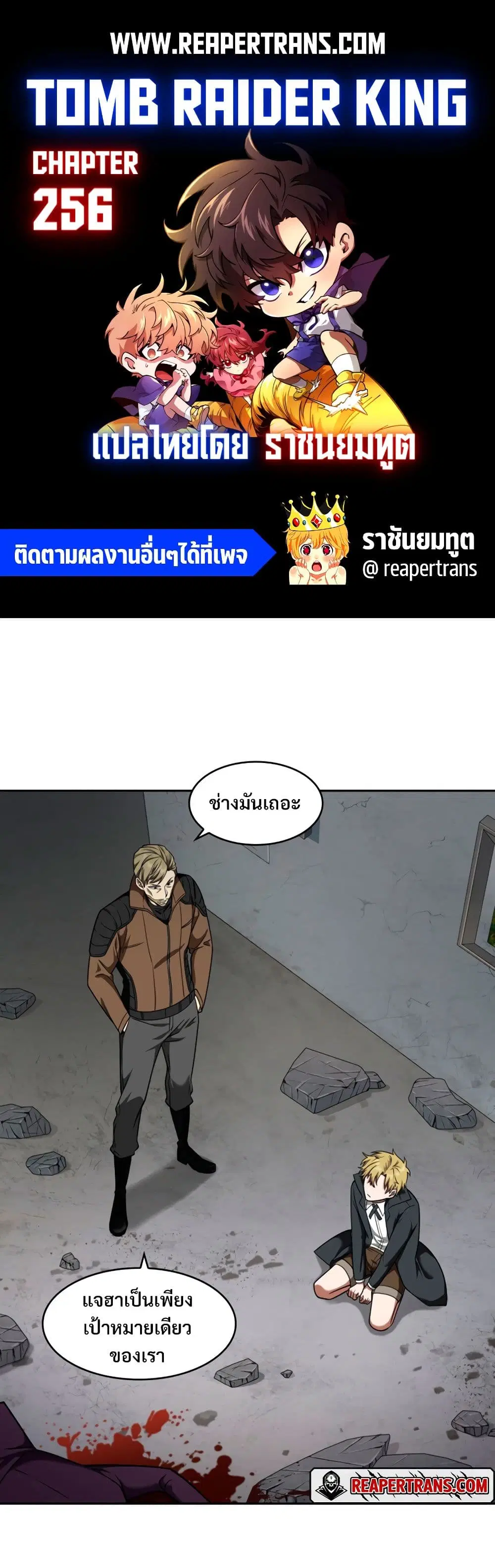 Tomb Raider King ตอนที่ 256 หน้า 1