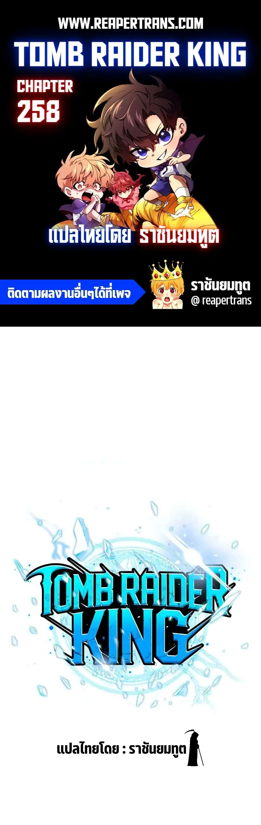 Tomb Raider King ตอนที่ 258 หน้า 1