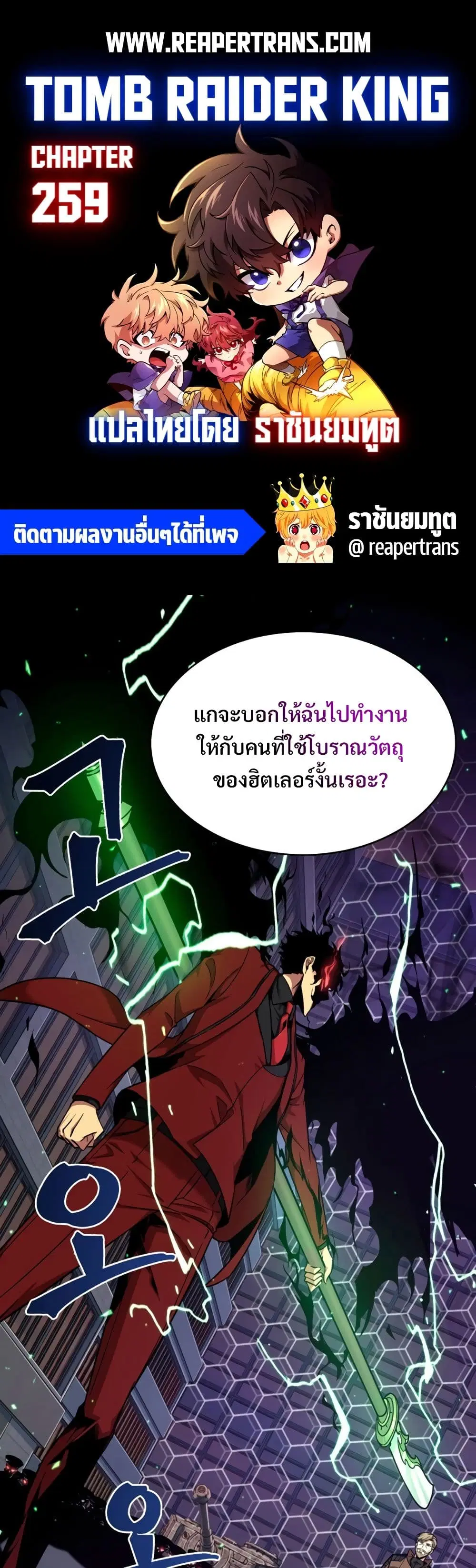 Tomb Raider King ตอนที่ 259 หน้า 1