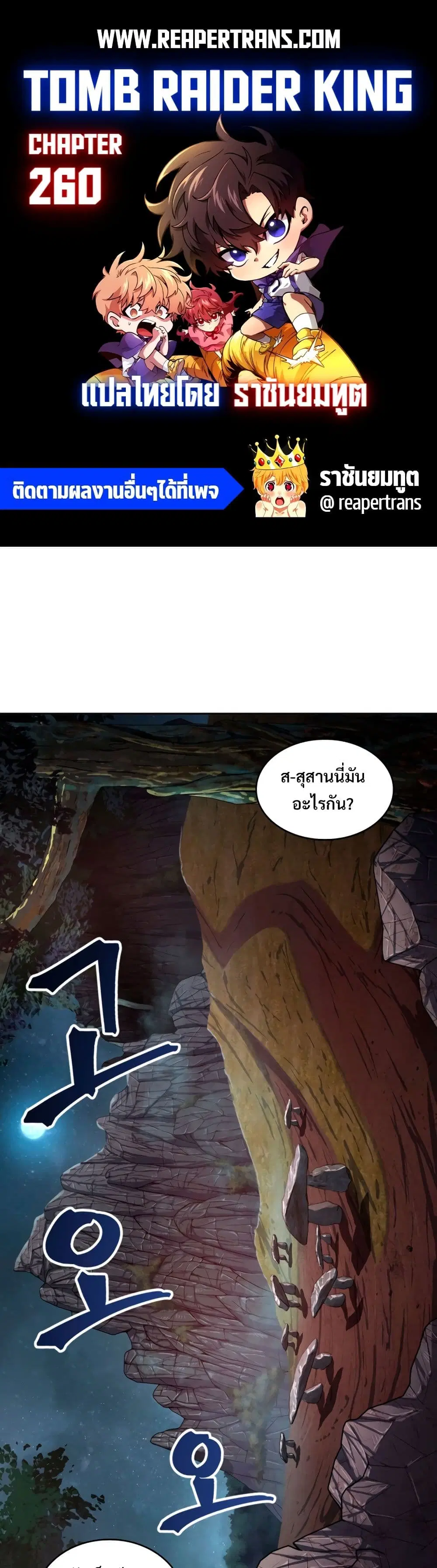 Tomb Raider King ตอนที่ 260 หน้า 1