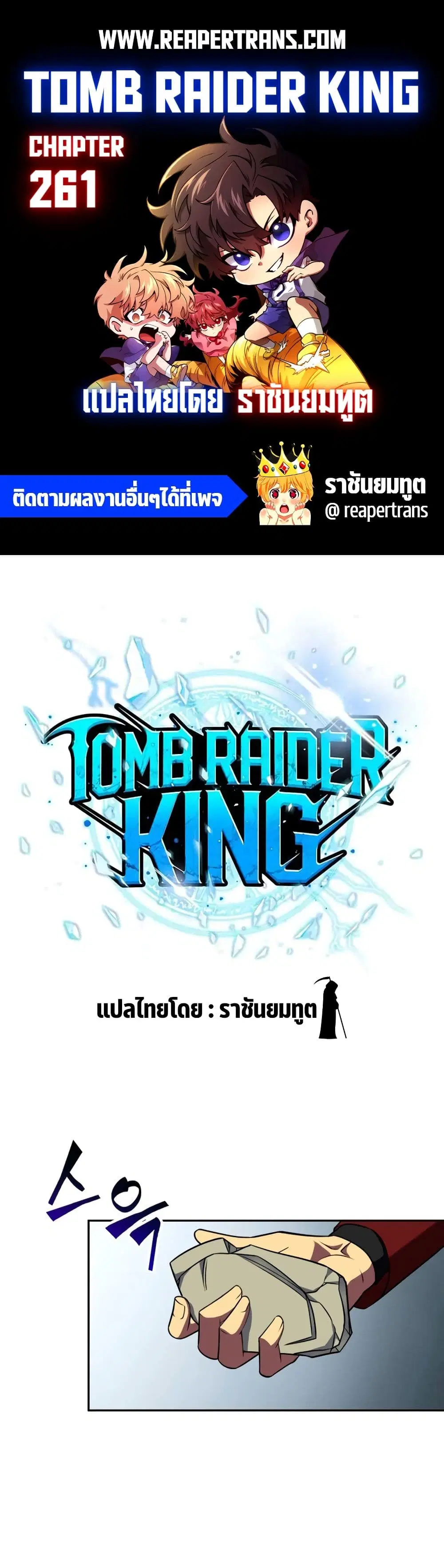 Tomb Raider King ตอนที่ 261 หน้า 1