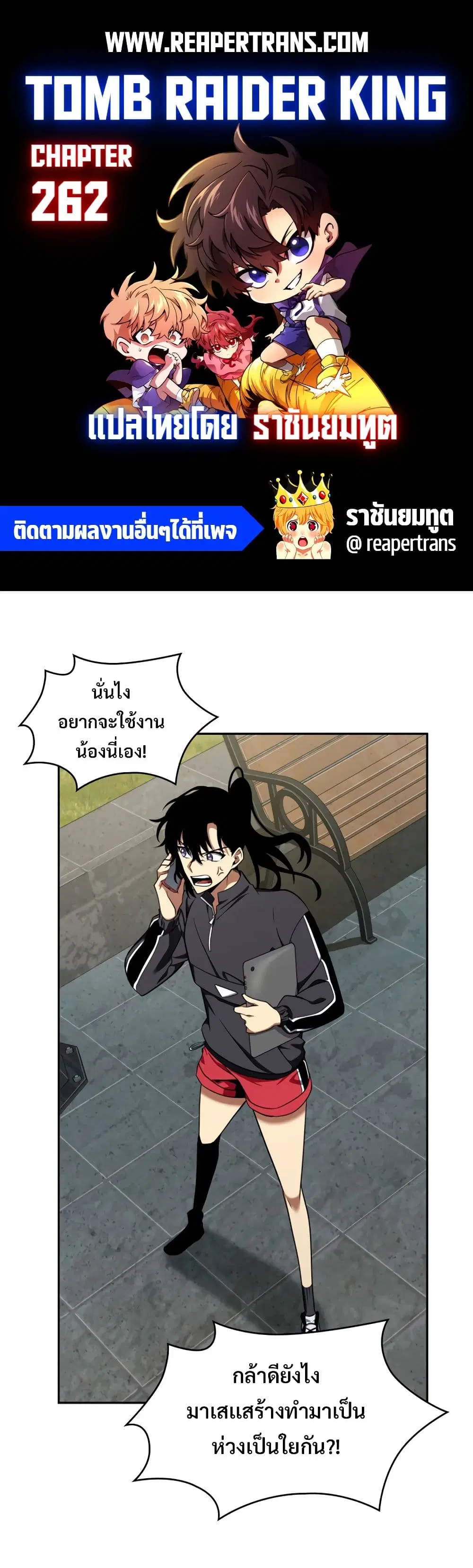 Tomb Raider King ตอนที่ 262 หน้า 1