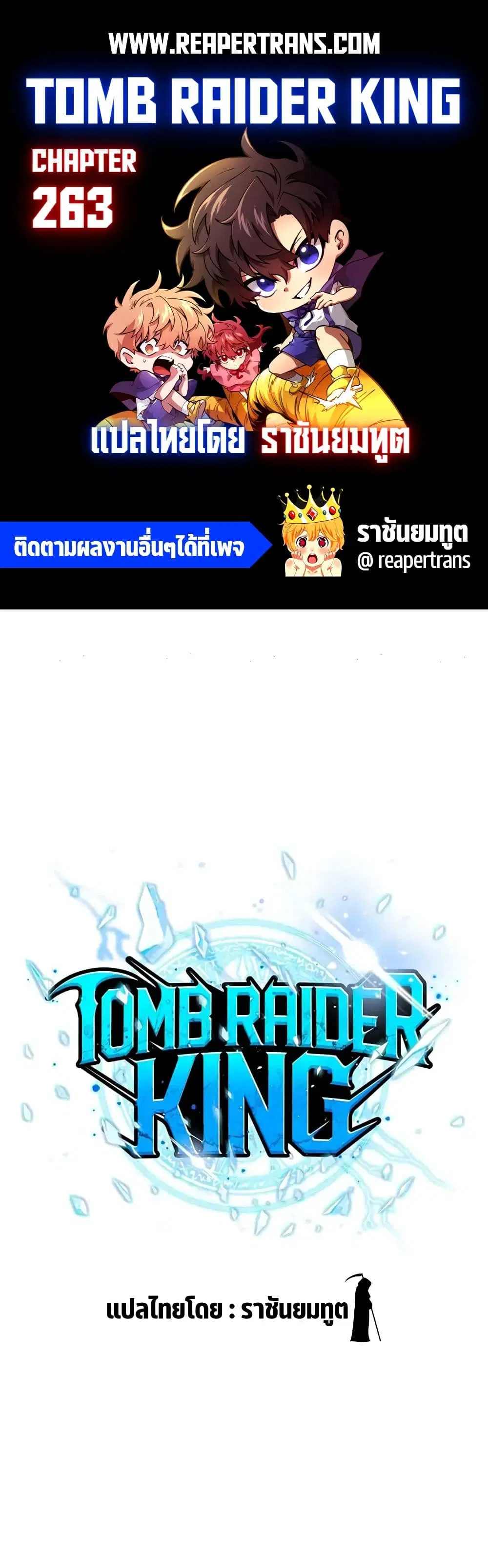 Tomb Raider King ตอนที่ 263 หน้า 1