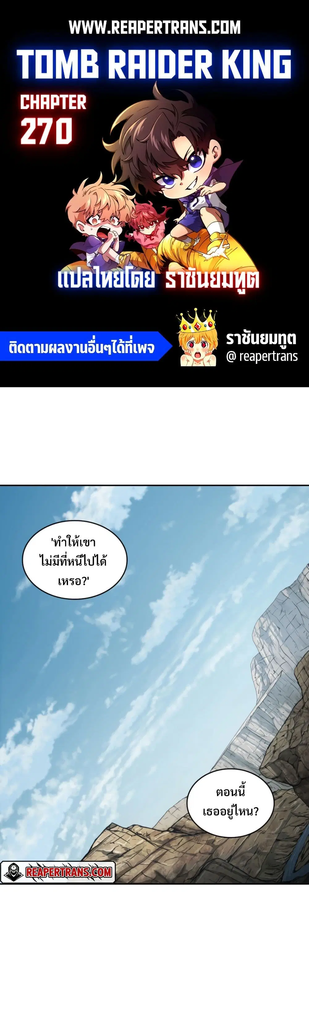 Tomb Raider King ตอนที่ 270 หน้า 1