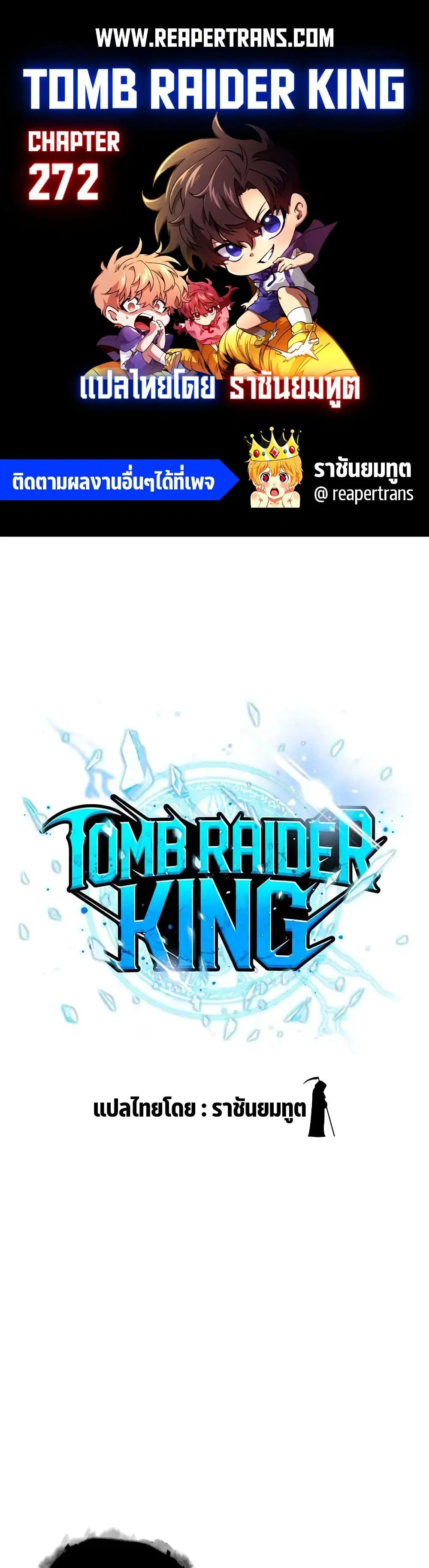 Tomb Raider King ตอนที่ 272 หน้า 1