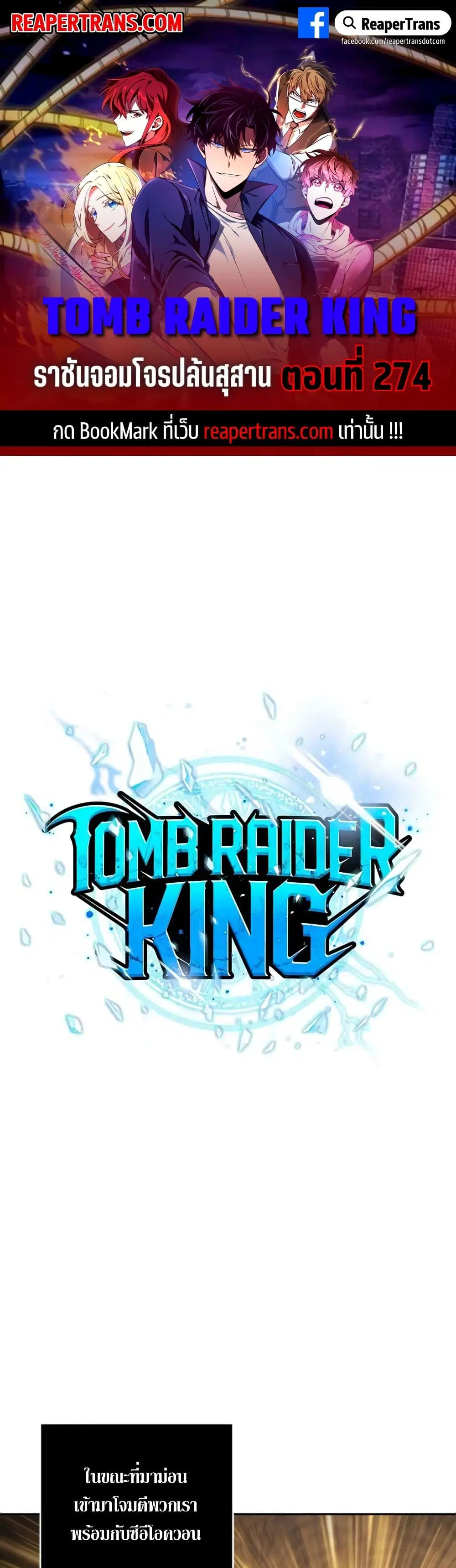 Tomb Raider King ตอนที่ 274 หน้า 1