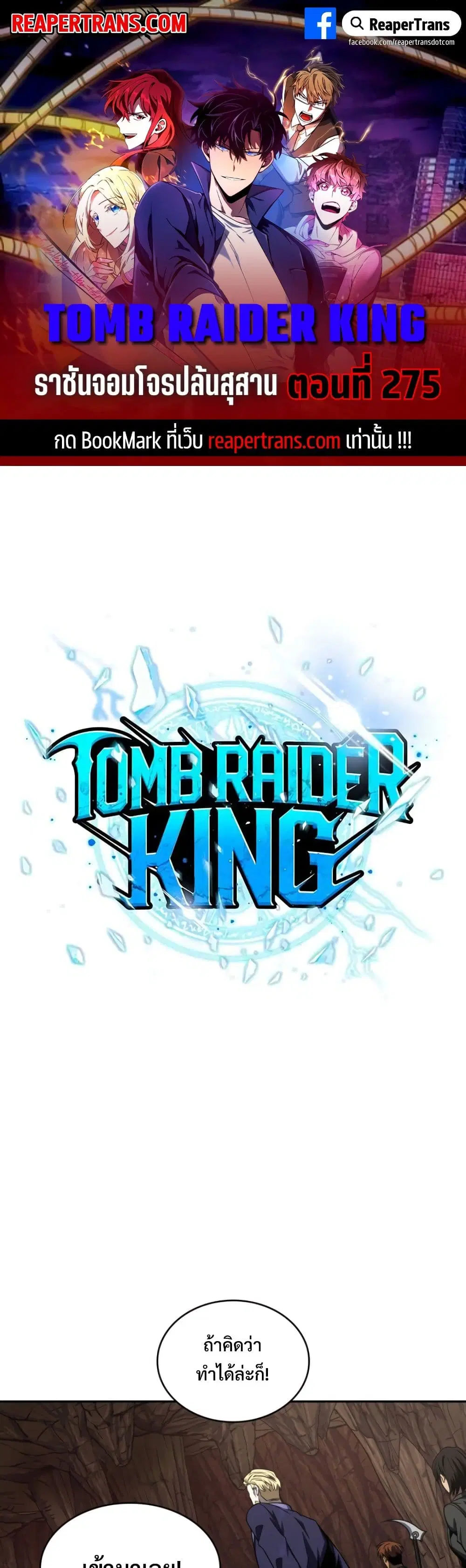Tomb Raider King ตอนที่ 275 หน้า 1