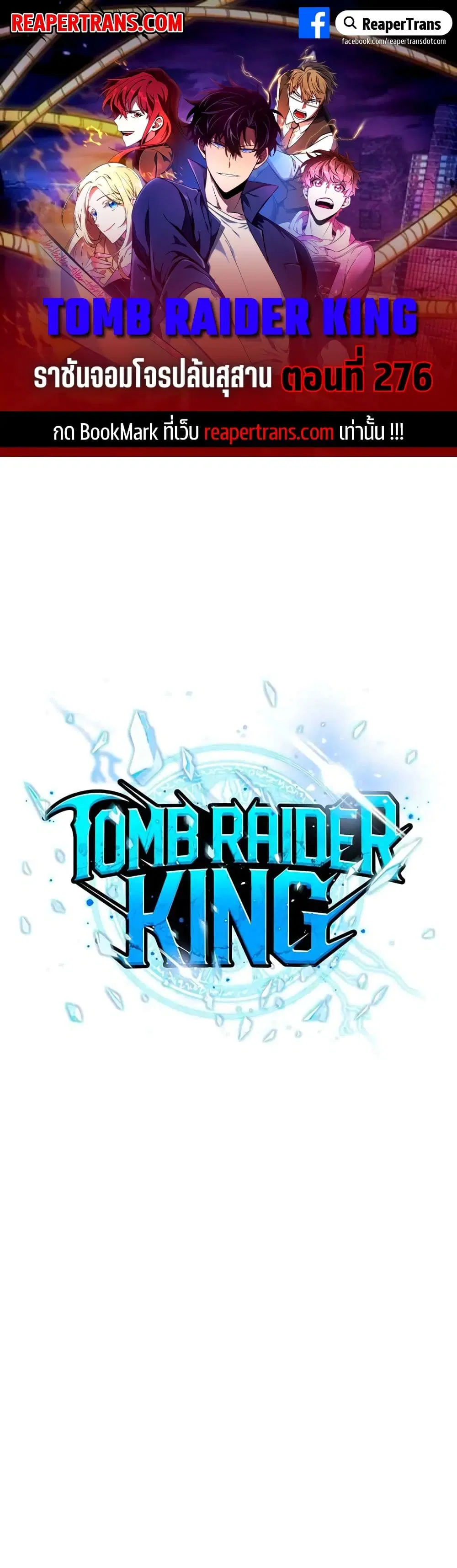 Tomb Raider King ตอนที่ 276 หน้า 1