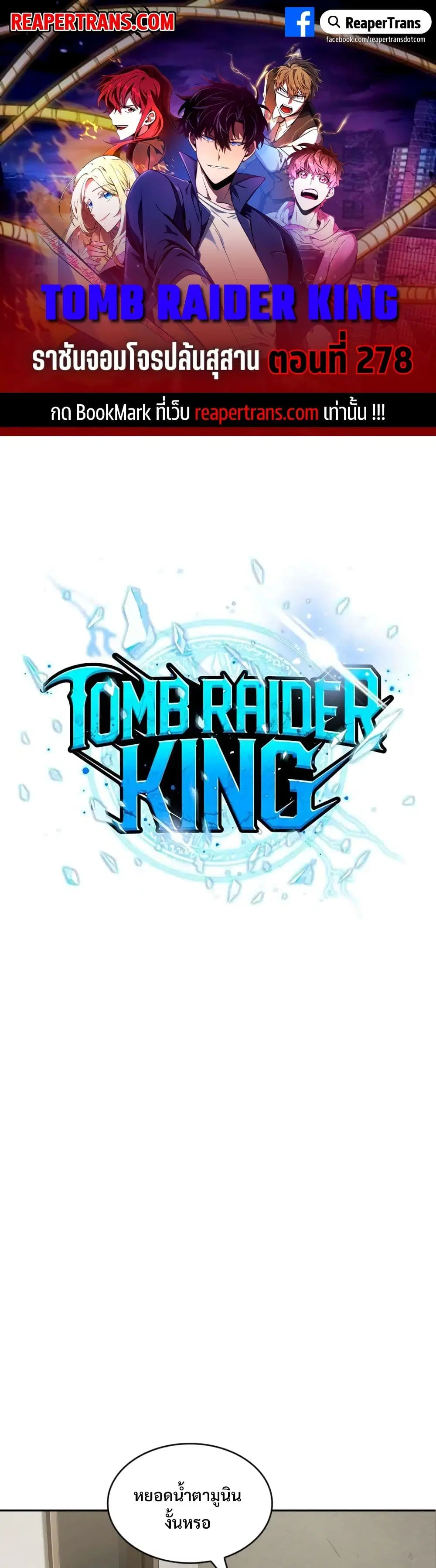 Tomb Raider King ตอนที่ 278 หน้า 1