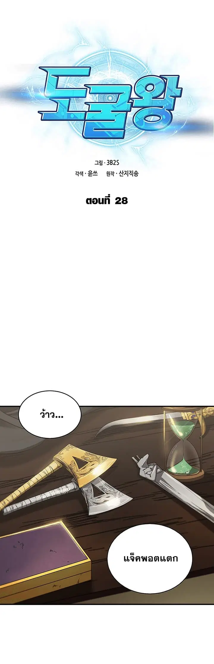 Tomb Raider King ตอนที่ 28 หน้า 1