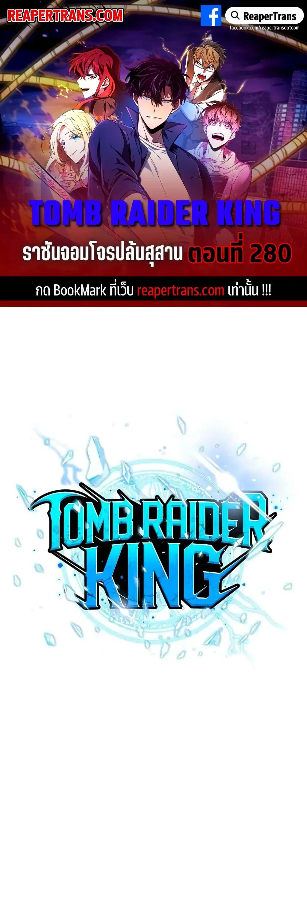Tomb Raider King ตอนที่ 280 หน้า 1