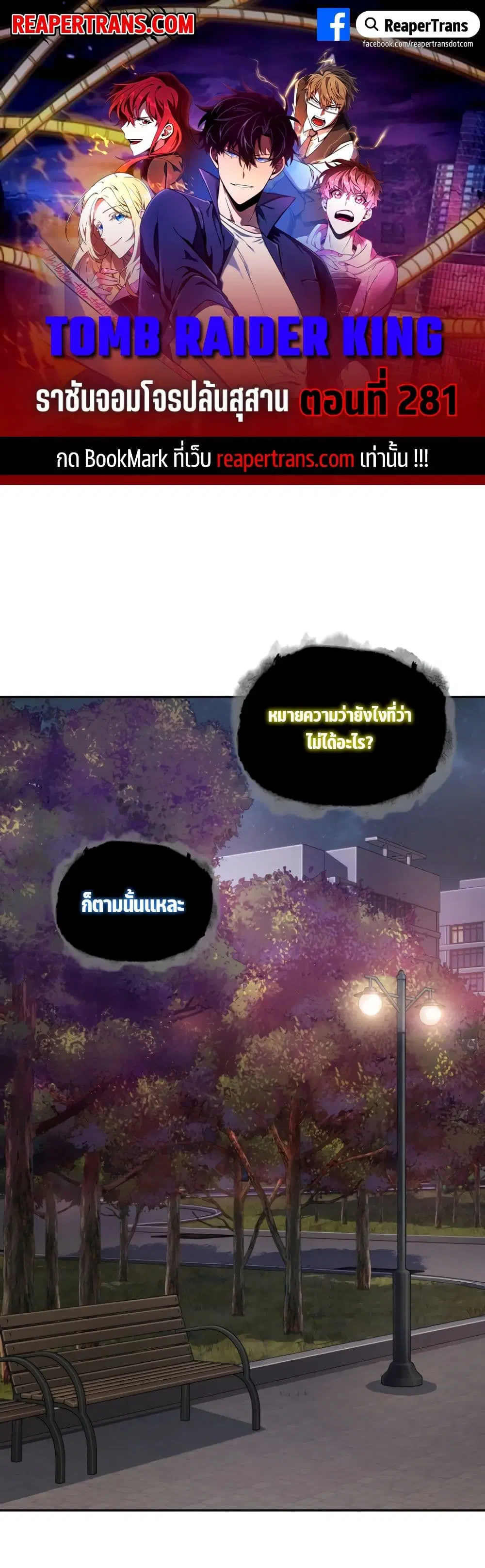 Tomb Raider King ตอนที่ 281 หน้า 1