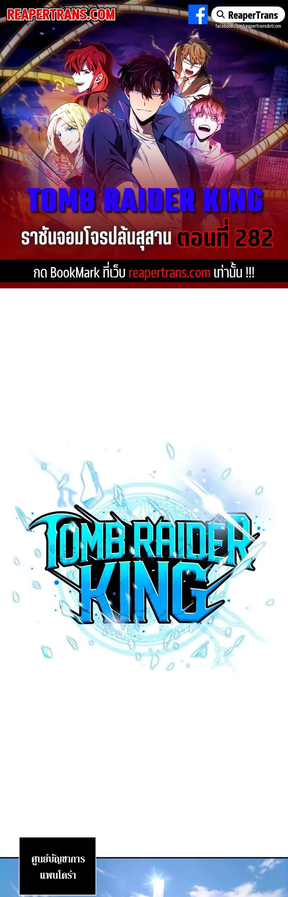Tomb Raider King ตอนที่ 282 หน้า 1
