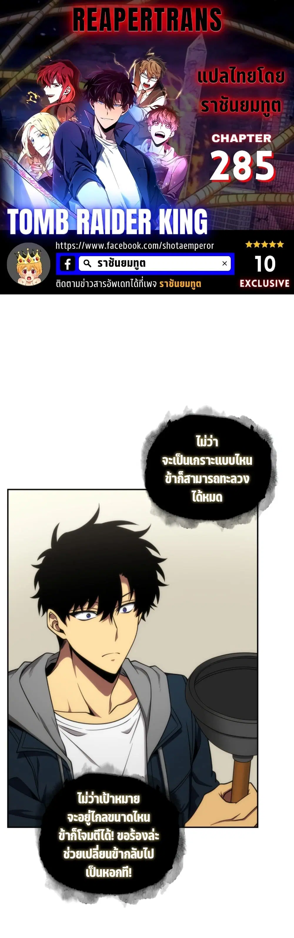 Tomb Raider King ตอนที่ 285 หน้า 1