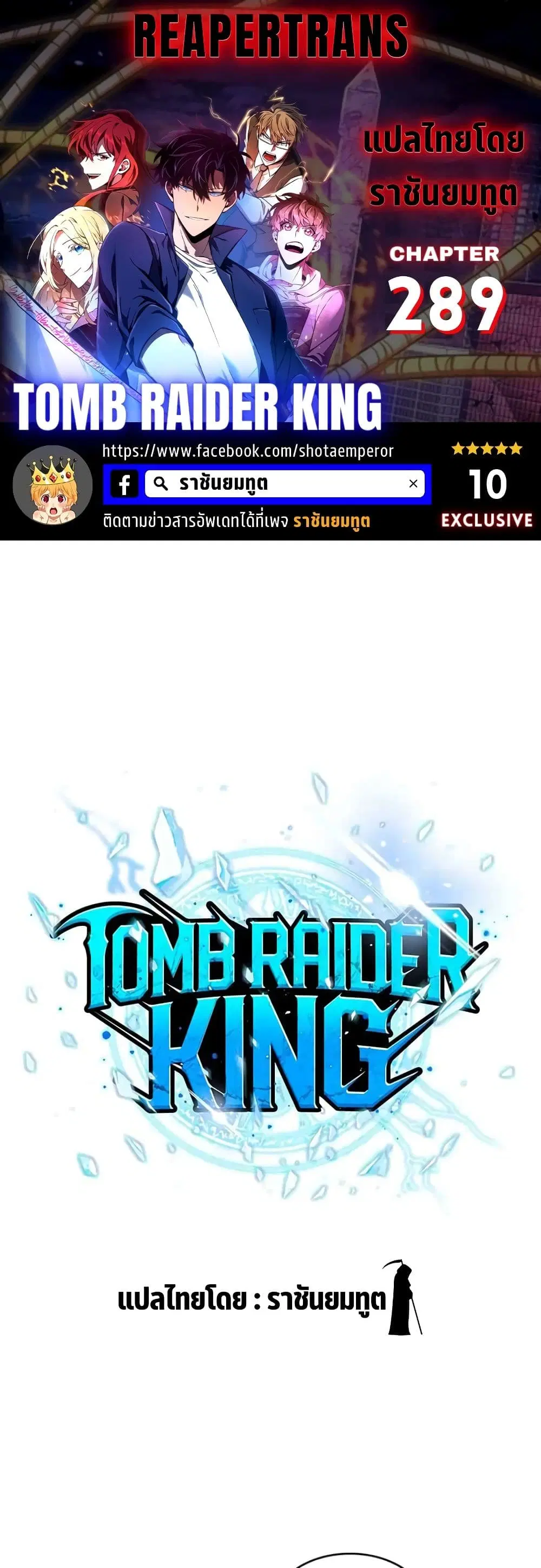 Tomb Raider King ตอนที่ 289 หน้า 1
