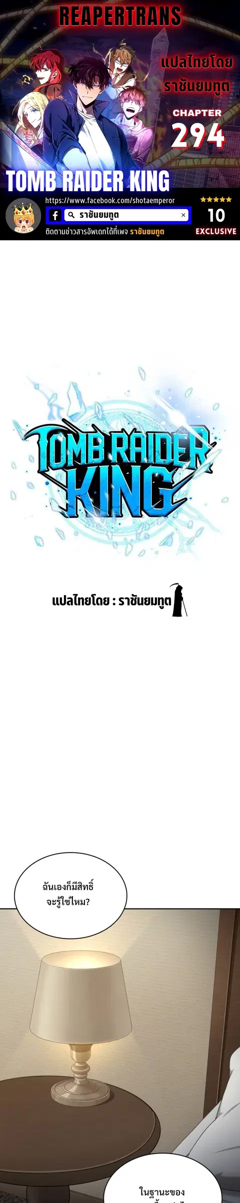 Tomb Raider King ตอนที่ 294 หน้า 1