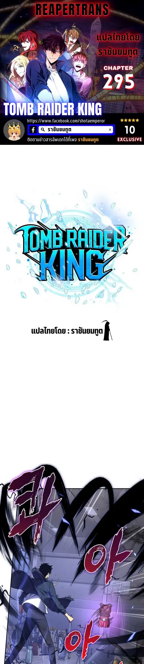 Tomb Raider King ราชันย์จอมโจรปล้นสุสาน ตอนที่ 295 หน้า 1