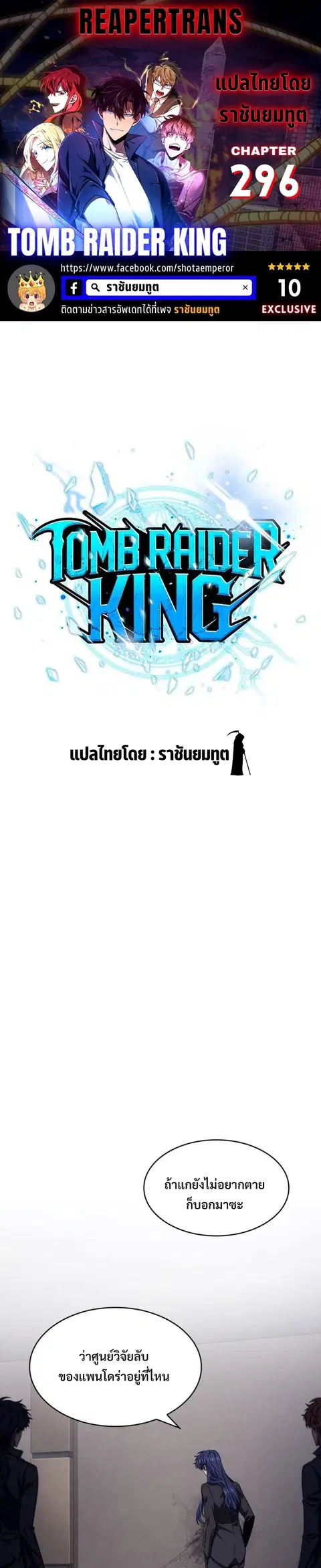 Tomb Raider King ตอนที่ 296 หน้า 1