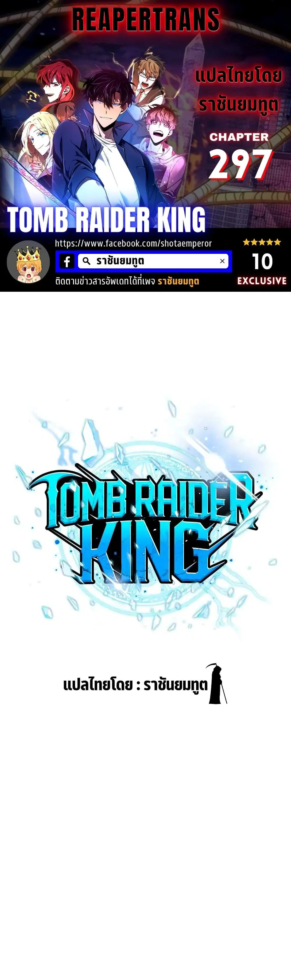 Tomb Raider King ตอนที่ 297 หน้า 1