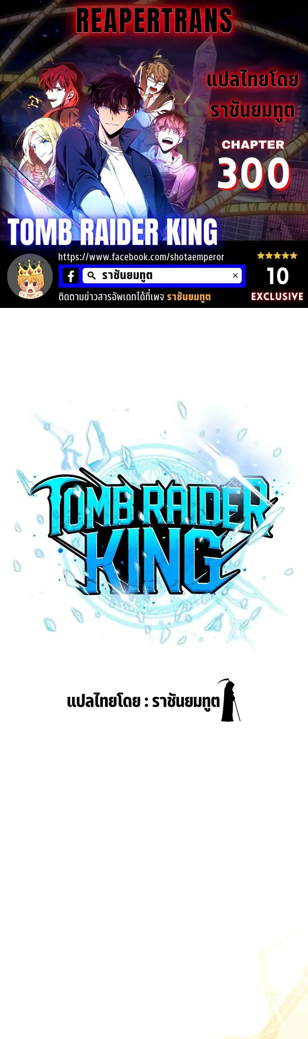Tomb Raider King ตอนที่ 300 หน้า 1