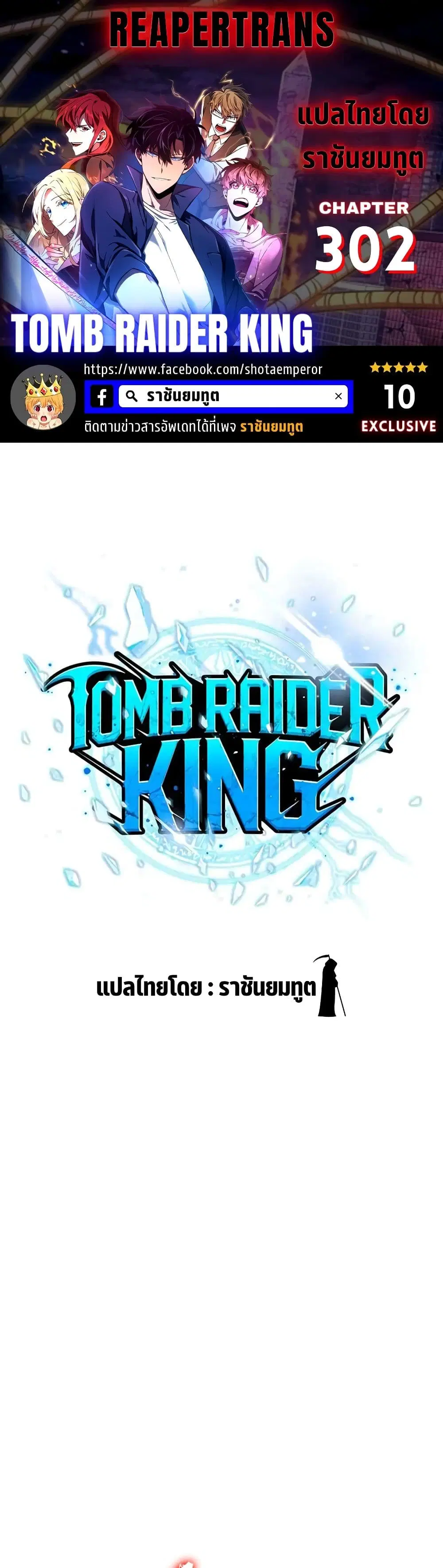 Tomb Raider King ตอนที่ 302 หน้า 1