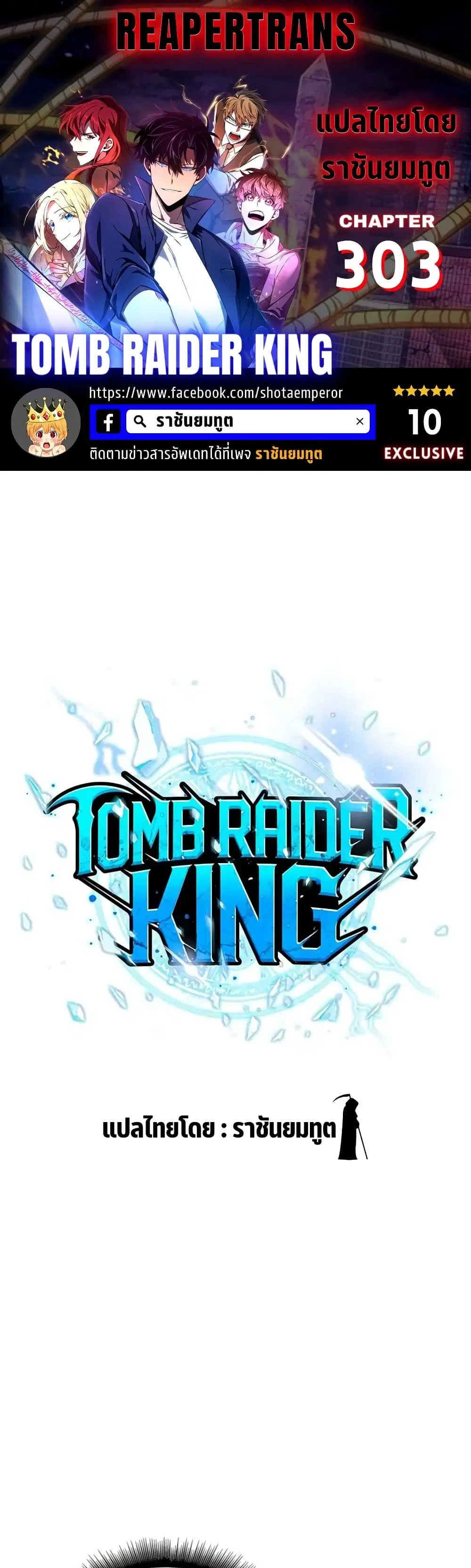 Tomb Raider King ตอนที่ 303 หน้า 1