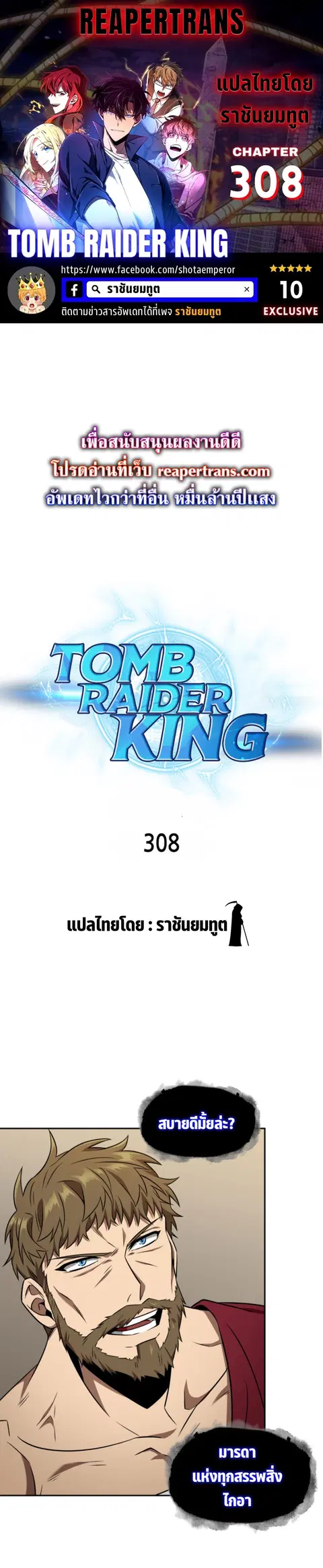 Tomb Raider King ราชันย์จอมโจรปล้นสุสาน ตอนที่ 308 หน้า 1