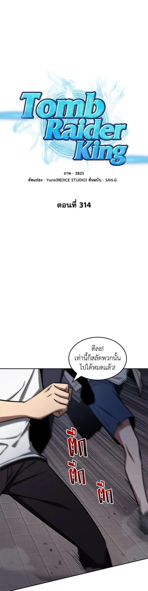 Tomb Raider King ตอนที่ 314 หน้า 1