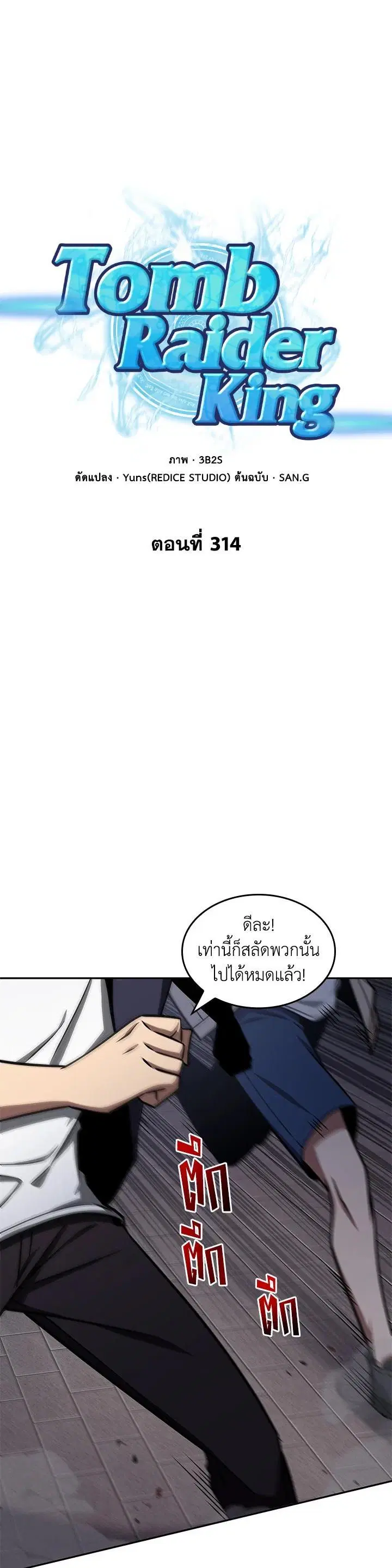 Tomb Raider King ตอนที่ 314 หน้า 1