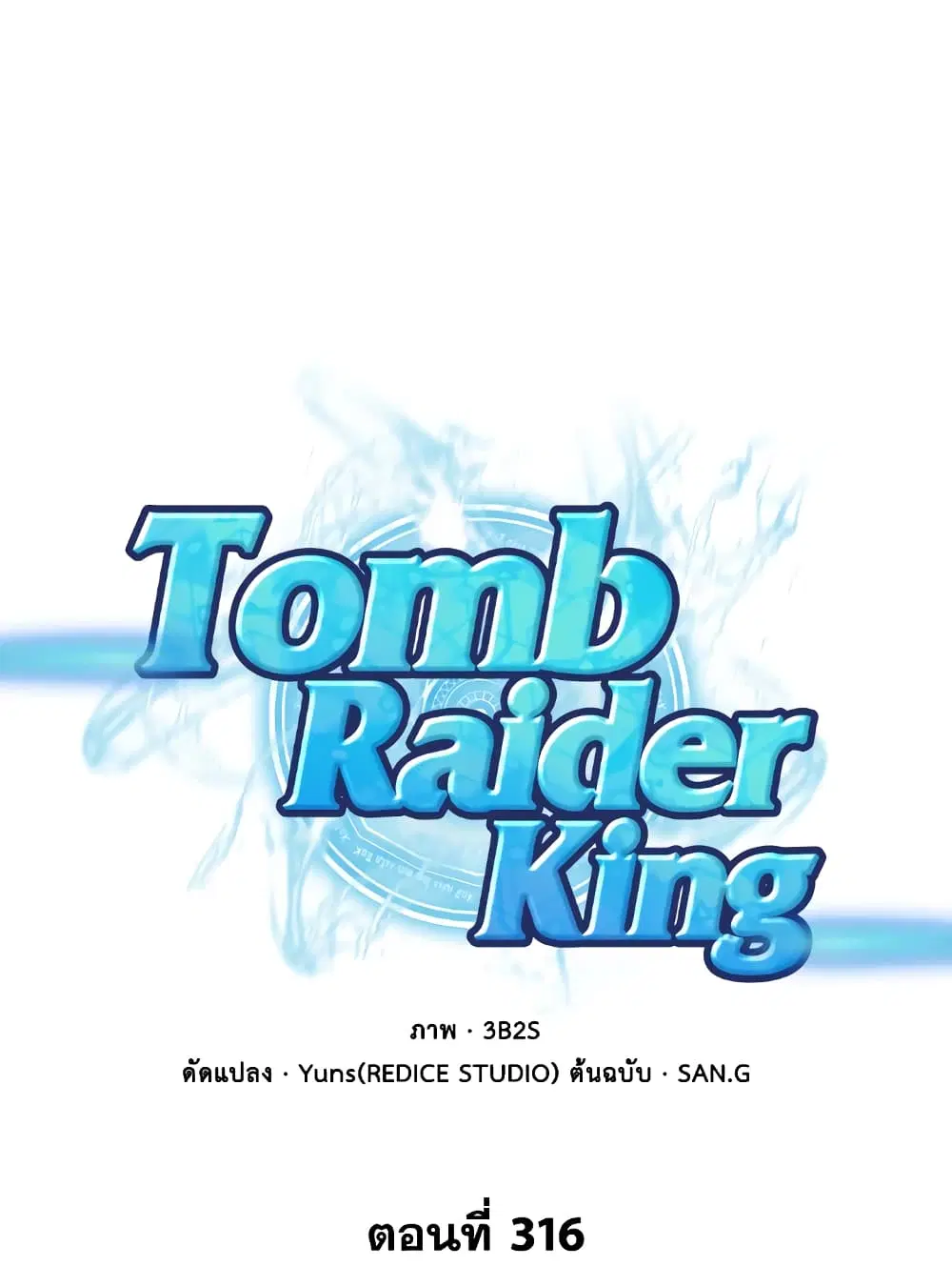 Tomb Raider King ตอนที่ 316 หน้า 1