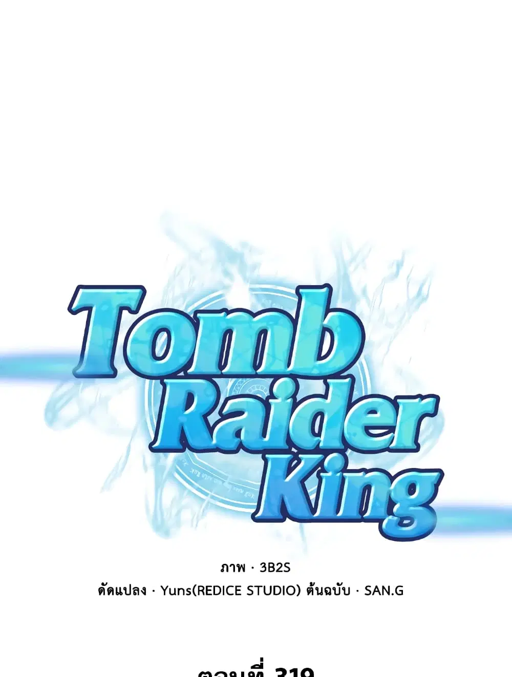 Tomb Raider King ตอนที่ 319 หน้า 1