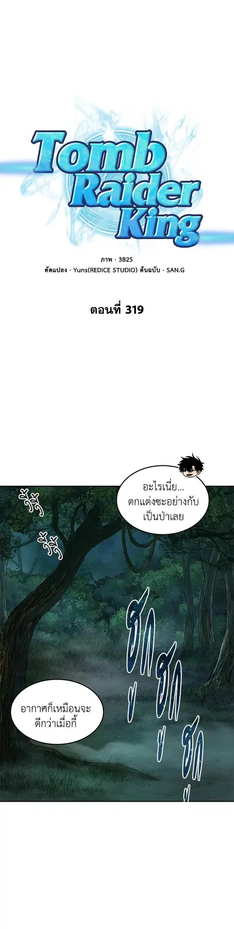 Tomb Raider King ราชันย์จอมโจรปล้นสุสาน ตอนที่ 319 หน้า 1