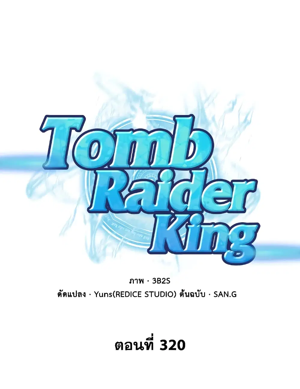 Tomb Raider King ตอนที่ 320 หน้า 1