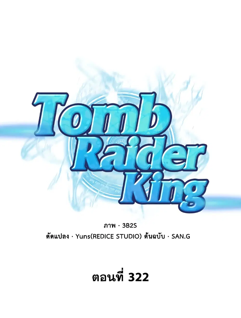 Tomb Raider King ตอนที่ 322 หน้า 1