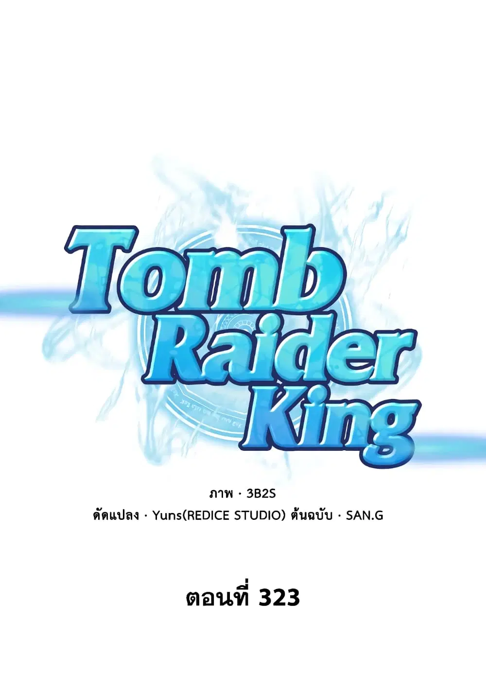 Tomb Raider King ตอนที่ 323 หน้า 1